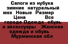 Сапоги из нубука, зимние, натуральный мех. Новые! Размер: 33 › Цена ­ 1 151 - Все города Одежда, обувь и аксессуары » Женская одежда и обувь   . Мурманская обл.